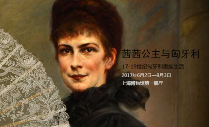 茜茜公主與匈牙利