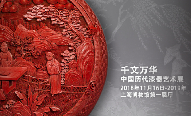 千文萬華:中國歷代漆器藝術(shù)展