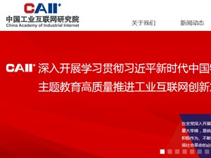 中國工業(yè)互聯(lián)網(wǎng)研究院網(wǎng)站建設(shè) 中國工業(yè)互聯(lián)網(wǎng)研究院網(wǎng)站建設(shè)