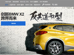 寶馬汽車網(wǎng)站建設(shè) 寶馬汽車網(wǎng)站建設(shè)
