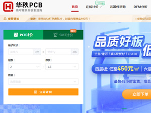 華秋PCB網(wǎng)站建設(shè) 華秋PCB網(wǎng)站建設(shè)