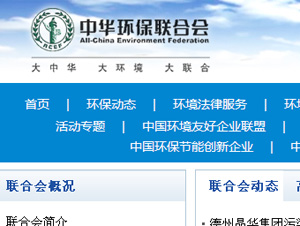 中華環(huán)保聯(lián)合會(huì)網(wǎng)站建設(shè) 中華環(huán)保聯(lián)合會(huì)網(wǎng)站建設(shè)