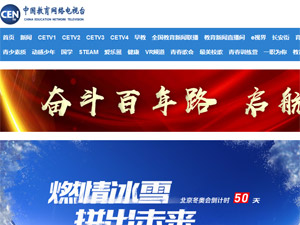 中國教育電視臺(tái)網(wǎng)站建設(shè) 中國教育電視臺(tái)網(wǎng)站建設(shè)