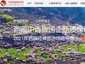 西藏旅游官網(wǎng)網(wǎng)站建設(shè) 西藏旅游官網(wǎng)網(wǎng)站建設(shè)