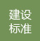 高端網站建設標準