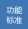 高端網站功能標準