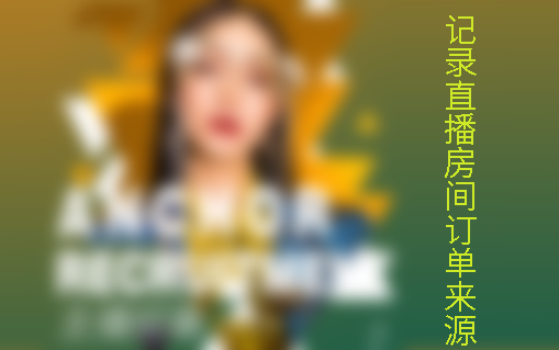 直播帶貨來源