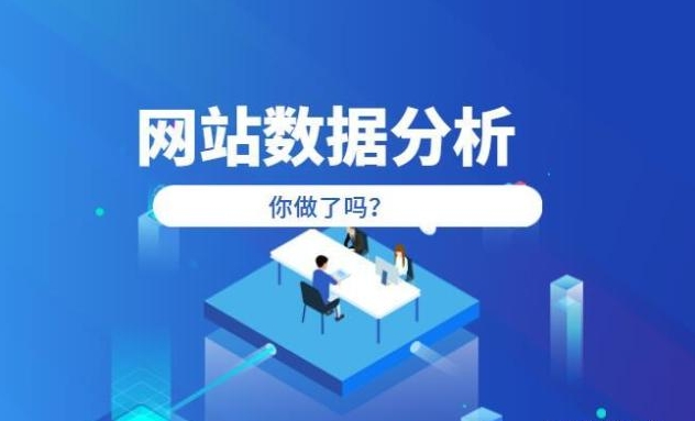 網(wǎng)站制作中數(shù)字分析的重要作用 網(wǎng)站制作中數(shù)字分析的重要作用