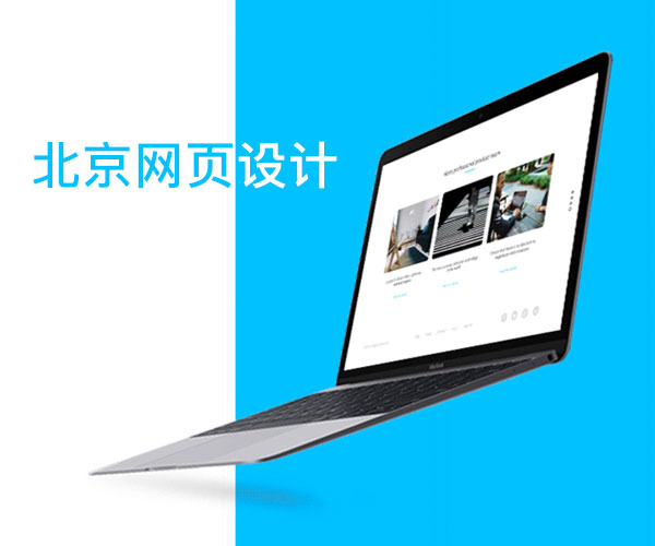 北京網(wǎng)站建設(shè)價格