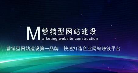 營(yíng)銷型網(wǎng)站建設(shè)到底有多少看不見(jiàn)的好處 營(yíng)銷型網(wǎng)站建設(shè)到底有多少看不見(jiàn)的好處