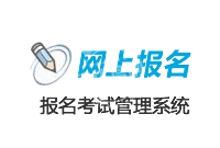 定制開發(fā) 網(wǎng)上報名 系統(tǒng)_網(wǎng)上報名考試系統(tǒng) 定制開發(fā)