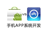 軟件定制開發(fā)手機系統(tǒng)_手機APP系統(tǒng) 定制開發(fā)