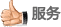 服務 服務