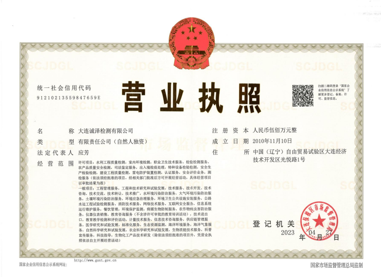 大連誠澤營業(yè)執(zhí)照-最新 2023 不清晰.png