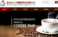 北京福百納咖啡貿易有限公司網(wǎng)站建設