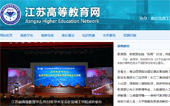江蘇省高等教育網