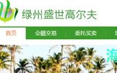 綠洲盛世高爾夫網(wǎng)站建設(shè)