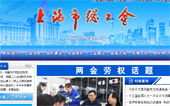 上海市總工會網(wǎng)站建設(shè)
