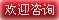 歡迎咨詢 歡迎咨詢