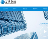 深圳萬(wàn)城節(jié)能股份有限公司網(wǎng)站建設(shè)