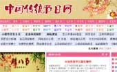 中國(guó)傳統(tǒng)節(jié)日網(wǎng)網(wǎng)站建設(shè)