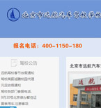 遠航汽車駕駛學(xué)校網(wǎng)站建設(shè)