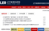 遼寧教育科研網(wǎng)網(wǎng)站建設(shè)