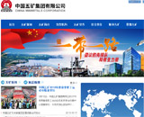 中國(guó)五礦集團(tuán)公司網(wǎng)站建設(shè)