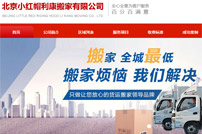 小紅帽搬家公司網(wǎng)站建設