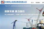 中國核工業(yè)建設(shè)集團(tuán)有限公司網(wǎng)站建設(shè)