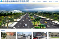金誠安泰市政工程網(wǎng)站建設(shè)