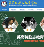 英高特勵志教育學校
