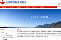 潤安環(huán)境工程有限公司網(wǎng)站建設(shè)