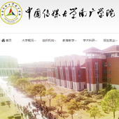 中國傳媒大學(xué)南廣學(xué)院網(wǎng)站建設(shè)