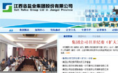 江西鹽業(yè)網(wǎng)站建設(shè)
