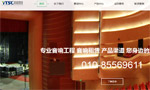 北京英泰思創(chuàng)科技有限公司網(wǎng)站建設(shè)
