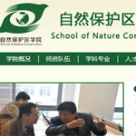 自然保護區(qū)學(xué)院網(wǎng)站建設(shè)