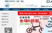 大行折疊自行車網(wǎng)站建設(shè)